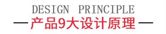 產品9大設計原理