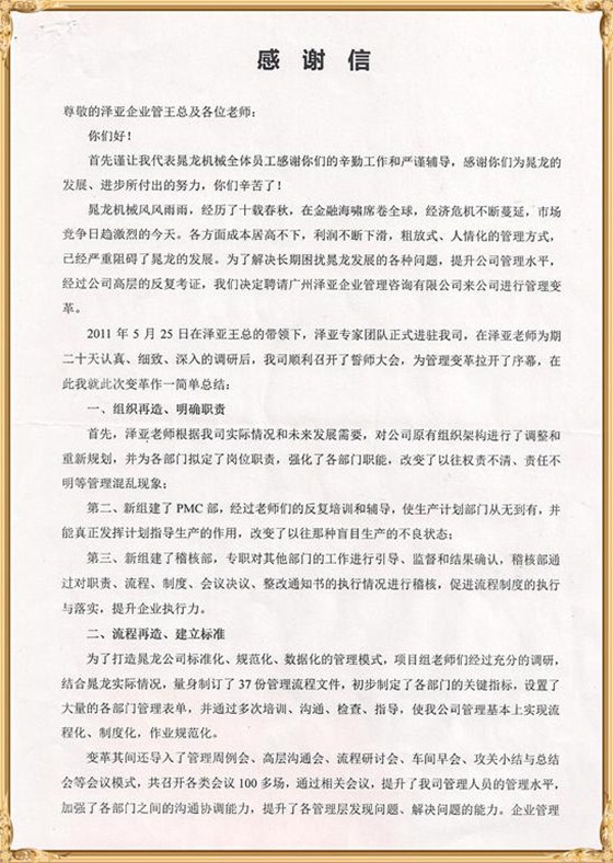 晁龍對澤亞管理咨詢的感謝
