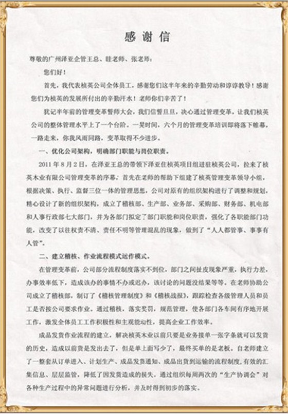 楨英對(duì)澤亞管理咨詢(xún)的感謝