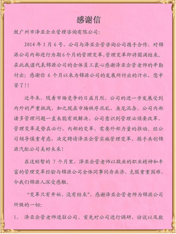 錦源對(duì)澤亞管理咨詢的感謝