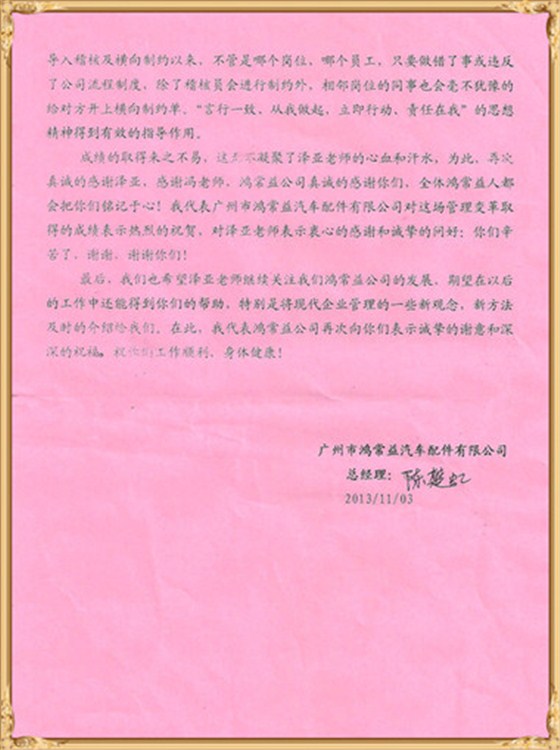鴻常益對澤亞企業(yè)管理咨詢的感謝