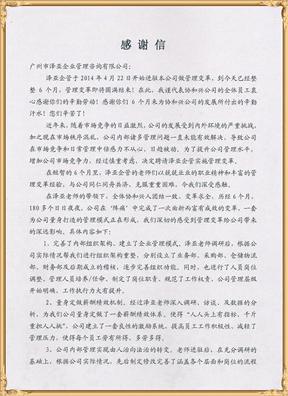 協(xié)和興對澤亞管理咨詢的感謝