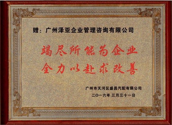 盛昌向澤亞企業(yè)管理咨詢贈(zèng)送感謝牌匾