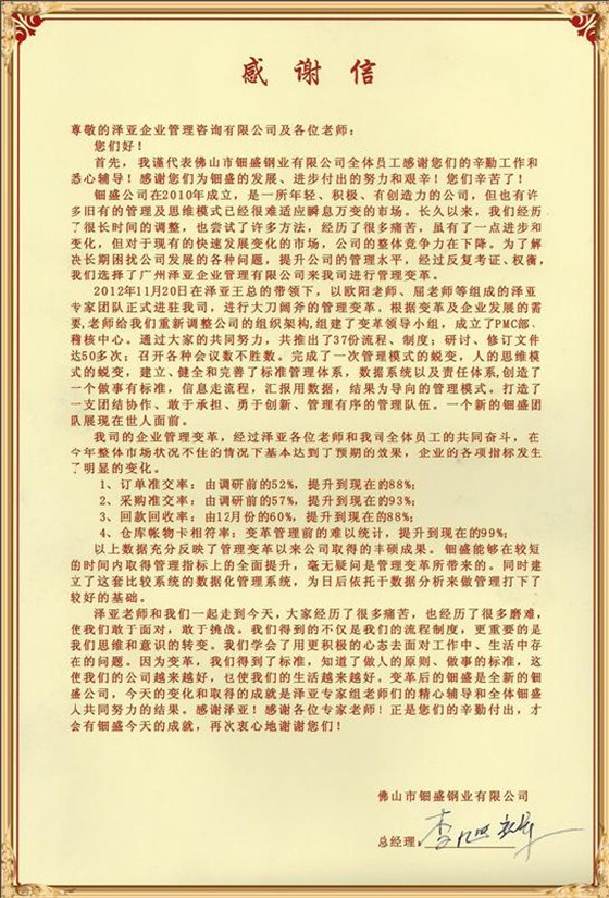 鈿盛對澤亞管理咨詢的感謝