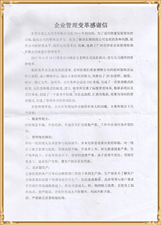 龍之光對(duì)澤亞管理咨詢(xún)的感謝