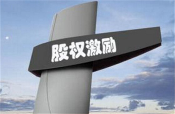 股權(quán)激勵(lì)是用明天的錢激勵(lì)今天的員工 股權(quán)激勵(lì)是用明天的錢激勵(lì)今天的員工