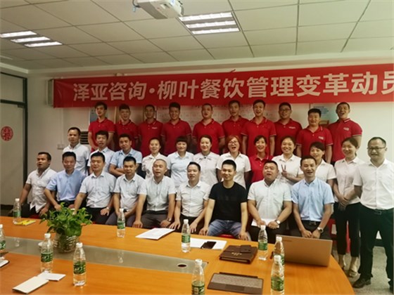 澤亞咨詢(xún)之熱烈祝賀LY餐飲管理變革動(dòng)員座談會(huì)議順利召開(kāi) 澤亞咨詢(xún)之熱烈祝賀LY餐飲管理變革動(dòng)員座談會(huì)議順利召開(kāi)