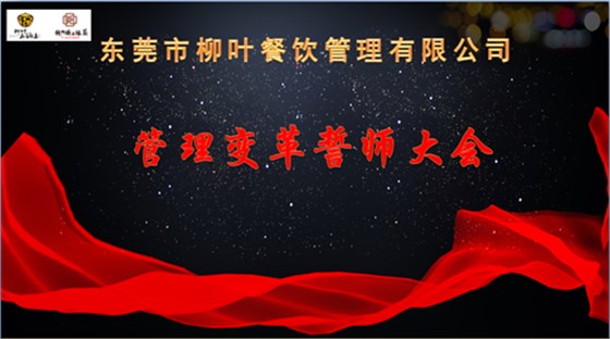 澤亞咨詢之熱烈祝賀LY管理變革誓師大會(huì)順利召開(kāi) 澤亞咨詢之熱烈祝賀LY管理變革誓師大會(huì)順利召開(kāi)