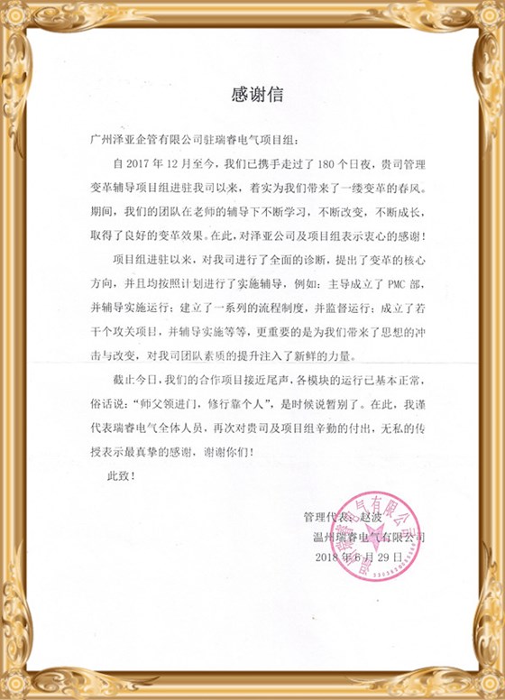 在澤亞的輔導(dǎo)下，瑞睿電氣管理流程再造并打造了激勵(lì)體系