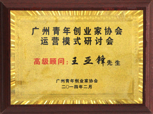澤亞榮譽(yù)：青年創(chuàng)業(yè)家協(xié)會高級顧問