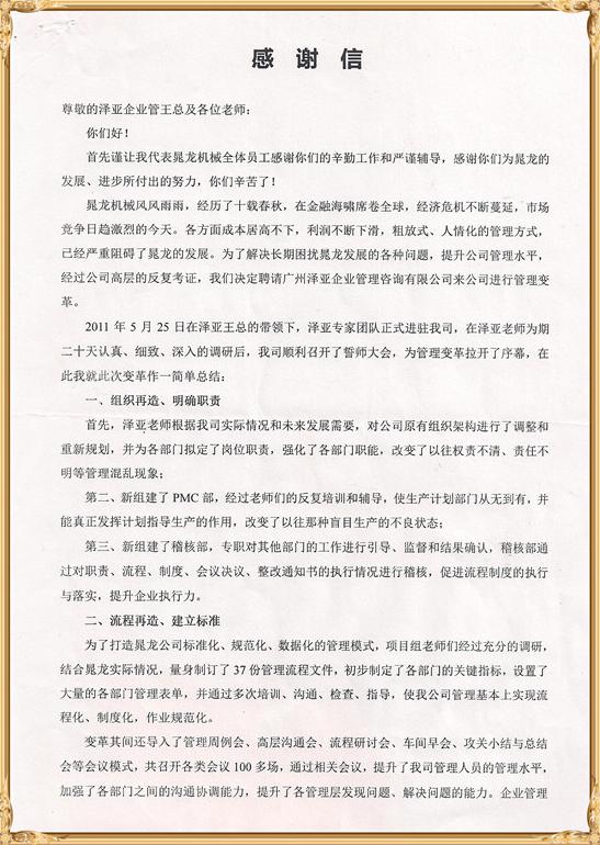 晁龍對(duì)澤亞管理咨詢的感謝