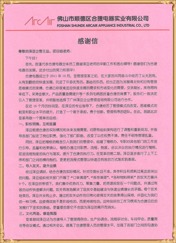 合捷對澤亞管理咨詢的感謝
