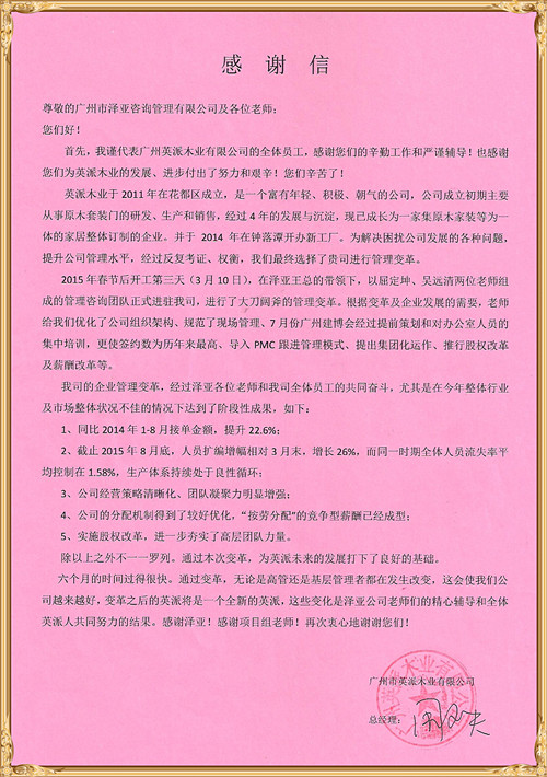 英派對澤亞管理咨詢的感謝