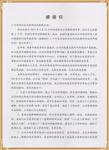 協(xié)和興對(duì)澤亞管理咨詢的感謝