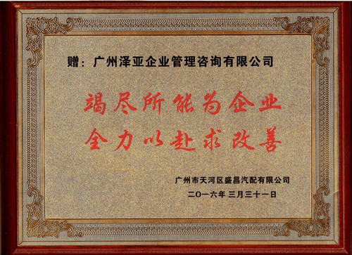 通過澤亞管理咨詢的輔導下，盛昌的管理能力大幅提升