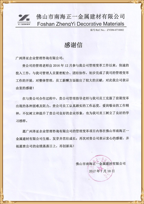 正一對(duì)澤亞管理咨詢的感謝