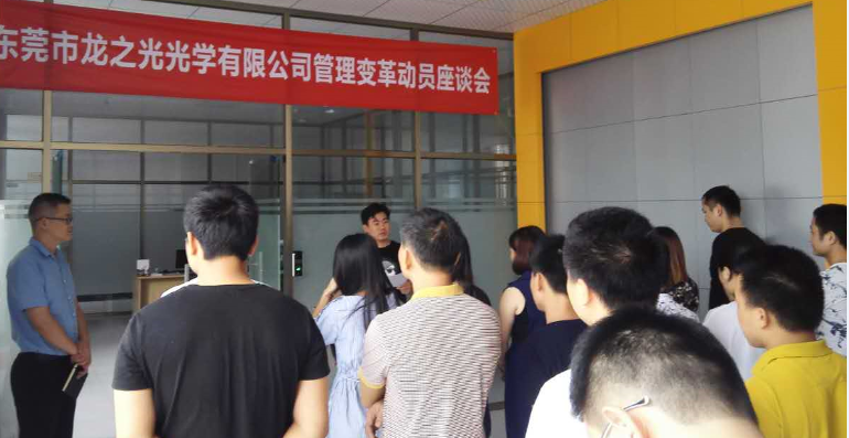 熱烈祝賀東莞市龍之光光學有限公司管理變革取得豐碩成果